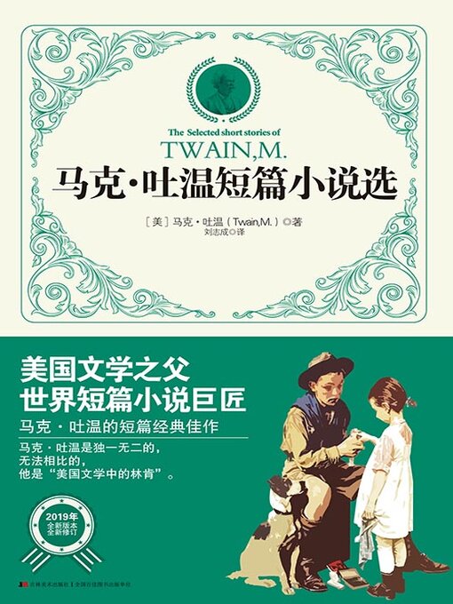 Title details for 马克·吐温短篇小说选 by 马克·吐温 - Available